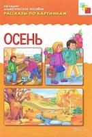 Рассказы по картинкам "Осень"
