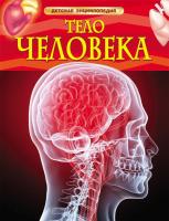 Детская энциклопедия "Тело человека"