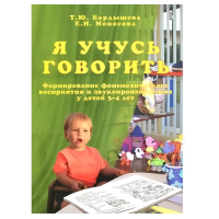 Книга "Формирование фонематического восприятия, звукового анализа и синтеза, подготовка к обучению грамоте"