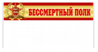 Транспарант "Бессмертный полк Желтый"
