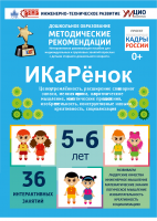 Интерактивное пособие инженерно-технической направленности "ИКаРёнок"