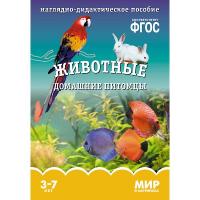 ФГОС Мир в картинках "Животные домашние питомцы"