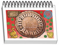 Книжка для детей "Пряничный домик". Серия "Диафильм-книга"