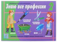 Игра-лото "Знаю все профессии 2"