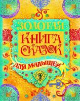 Книга для детей "Золотая книга сказок для малышей"