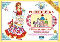 Демонстрационный материал Учимся рисовать. Дымковская игрушка 2