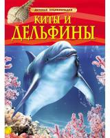 Детская энциклопедия "Киты и дельфины"