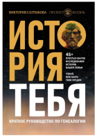 История тебя. Краткое руководство по генеалогии