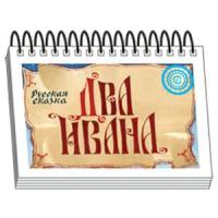 Книжка для детей "Два Ивана". Серия "Диафильм-книга"