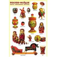 Плакат. Полхов - Майдан. Работы современных мастеров. А1