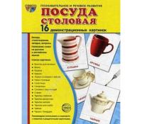 Дидактические карточки "Столовая посуда"