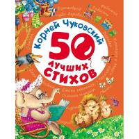 Книга для детей "50 лучших стихов" (Чуковский К.И.)