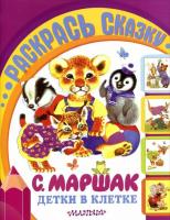 Раскрась сказку "Детки в клетке" (Маршак С.Я.)