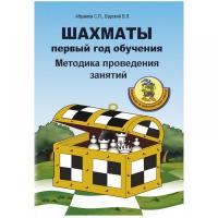 "Шахматы: первый год обучения. Методика проведения занятий" Абрамов С., Барский