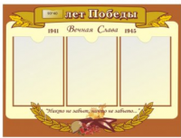 Стенд День Победы №2