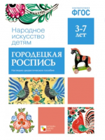 Народно искусство детям. Городецкая роспись. Наглядно - дидактическое пособие. 3-7 лет