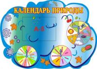 Стенд "Календарь природы" 11