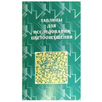Полихроматические таблицы для исследования цветоощущения Е.Б.Рабкина