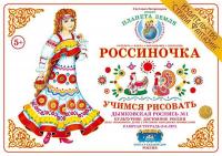Рабочая тетрадь для детей Россиночка. Дымковская роспись 1 (5-6 лет)