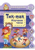 Книга для детей "Изучаем часы"