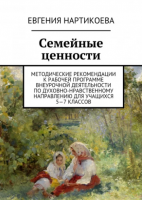 СЕМЕЙНЫЕ ЦЕННОСТИ Методические рекомендации к рабочей программе внеурочной деятельности
