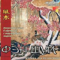 CD диск "Фэн-Шуй"